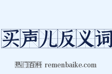 买声儿反义词是什么意思的图片